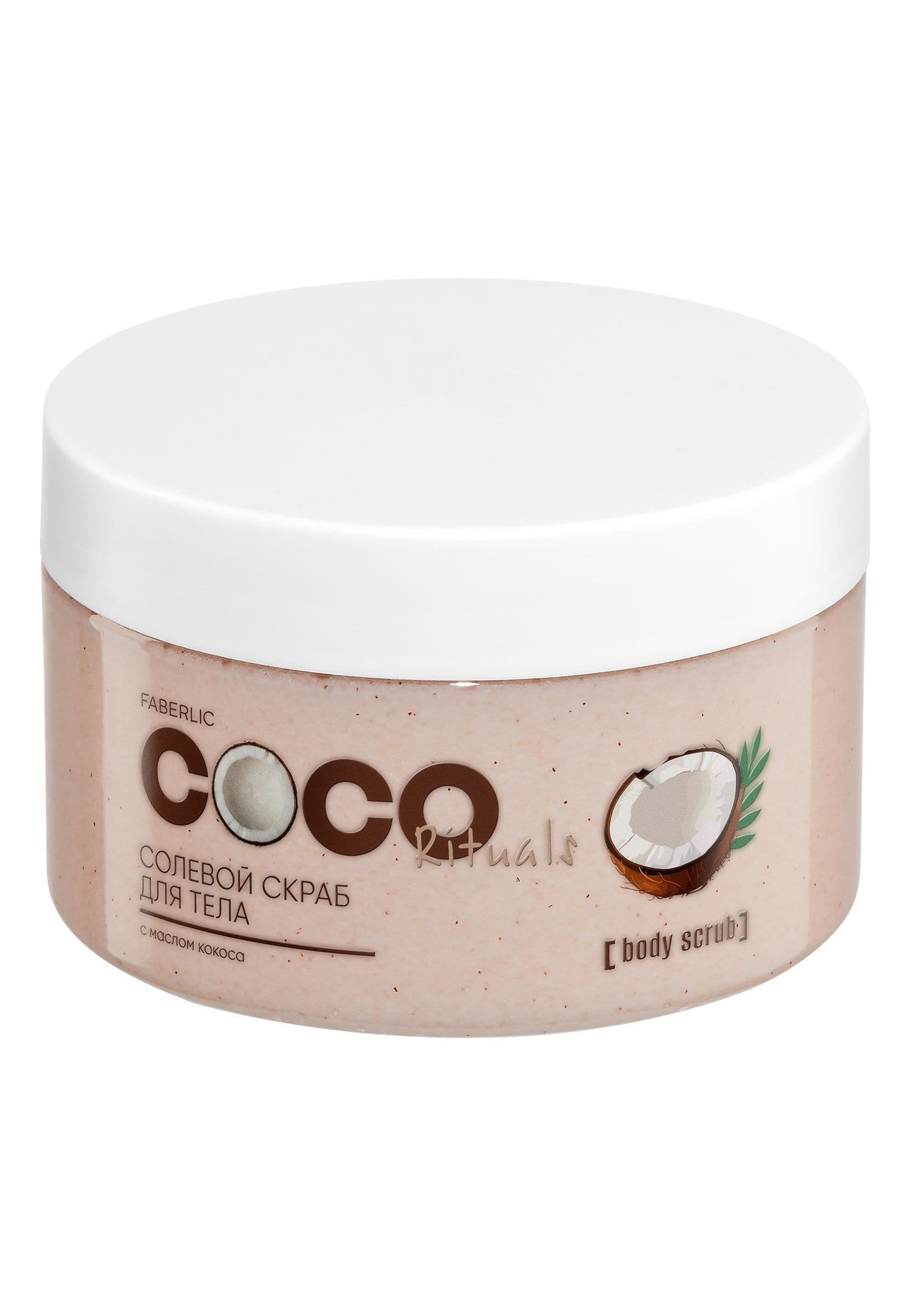 Солевой скраб для тела «Coco Rituals» Faberlic