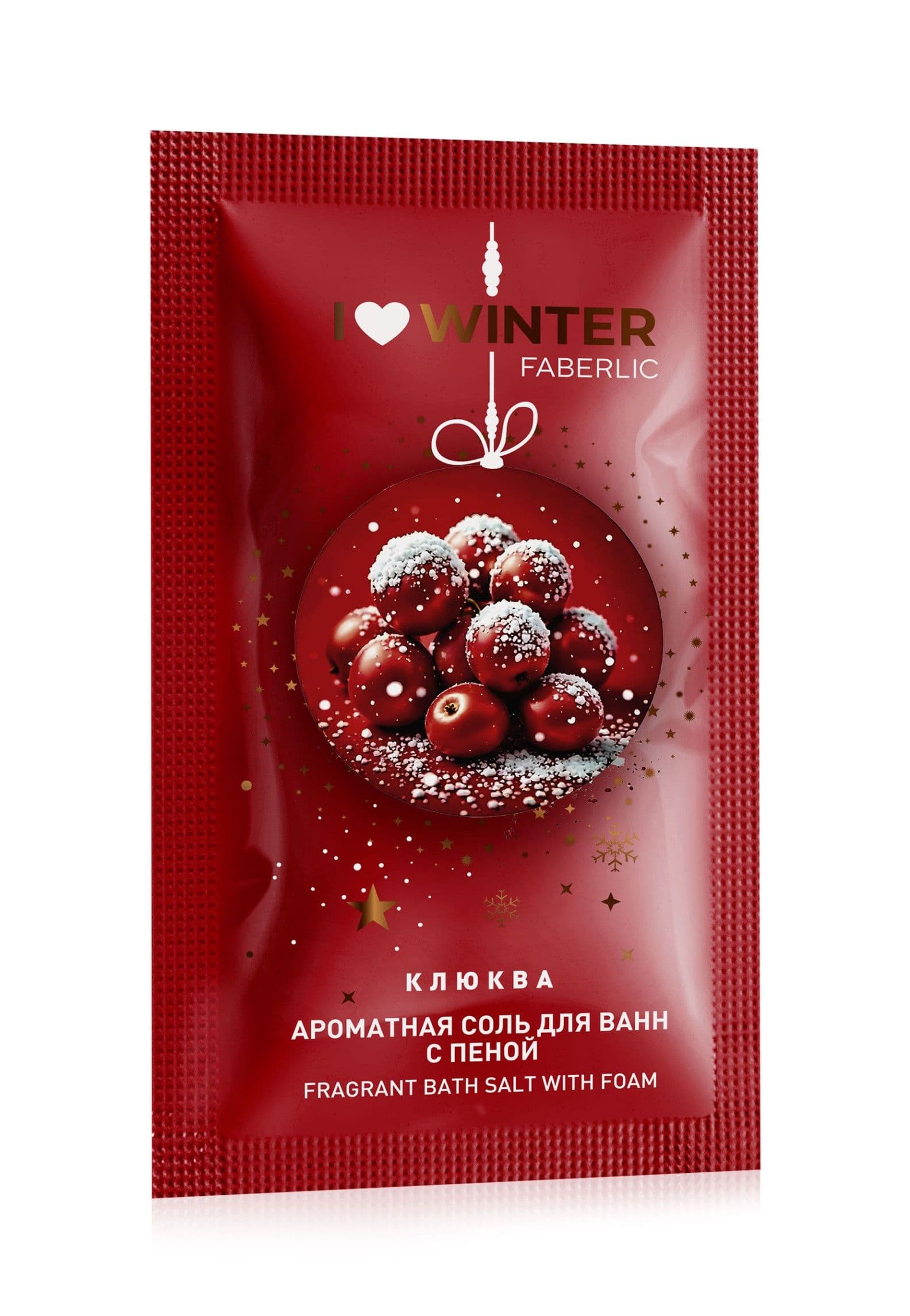 Соль для ванн с пеной «Клюква I Love Winter» Faberlic