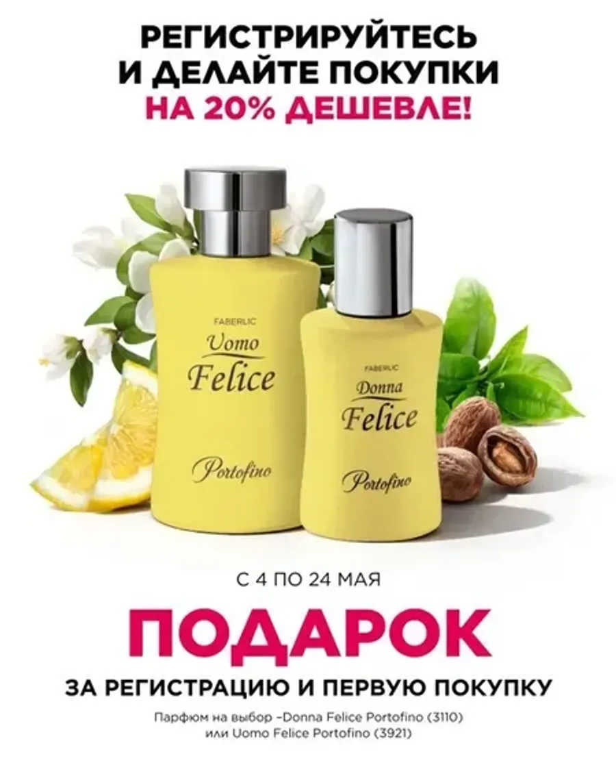 Подарок для новых покупателей Faberlic Узбекистан