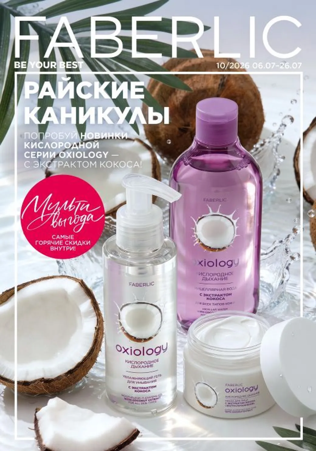 Каталог Faberlic Узбекистан №10/2026