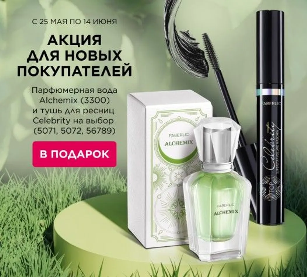 Подарок для новых покупателей Faberlic Узбекистан