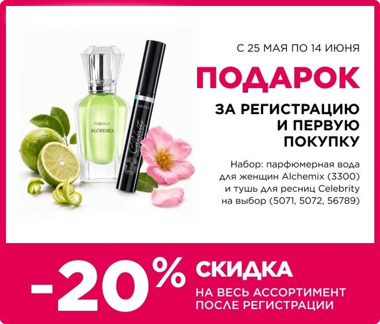 Подарок для новых покупателей Faberlic Узбекистан