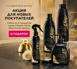 Подарок для новых покупателей Faberlic Узбекистан