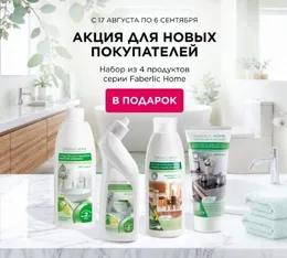 Подарок для новых покупателей Faberlic Узбекистан